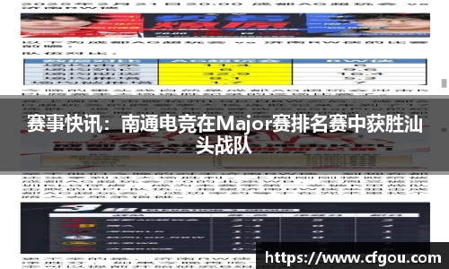 赛事快讯：南通电竞在Major赛排名赛中获胜汕头战队