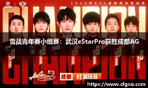 雪战青年赛小组赛：武汉eStarPro获胜成都AG