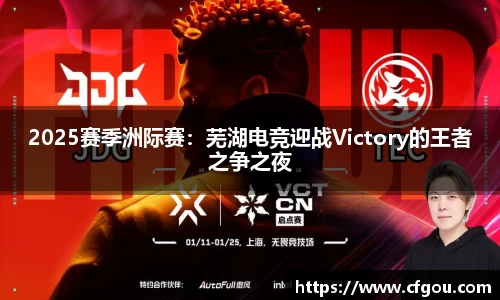 2025赛季洲际赛：芜湖电竞迎战Victory的王者之争之夜