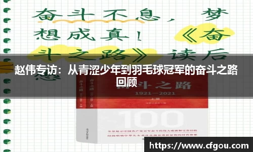 赵伟专访：从青涩少年到羽毛球冠军的奋斗之路回顾