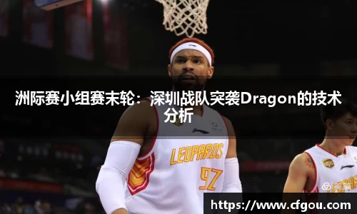 洲际赛小组赛末轮：深圳战队突袭Dragon的技术分析
