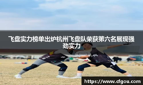 飞盘实力榜单出炉杭州飞盘队荣获第六名展现强劲实力