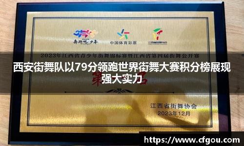 西安街舞队以79分领跑世界街舞大赛积分榜展现强大实力