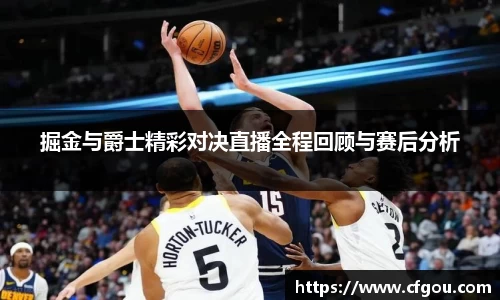 掘金与爵士精彩对决直播全程回顾与赛后分析