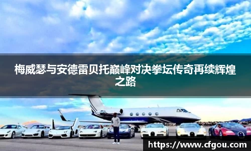 梅威瑟与安德雷贝托巅峰对决拳坛传奇再续辉煌之路