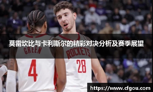 莫雷坎比与卡利斯尔的精彩对决分析及赛季展望