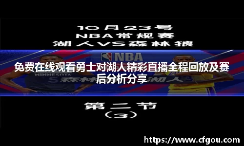 免费在线观看勇士对湖人精彩直播全程回放及赛后分析分享