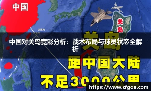 中国对关岛竞彩分析：战术布局与球员状态全解析