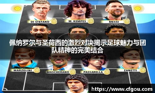 佩纳罗尔与圣荷西的激烈对决揭示足球魅力与团队精神的完美结合